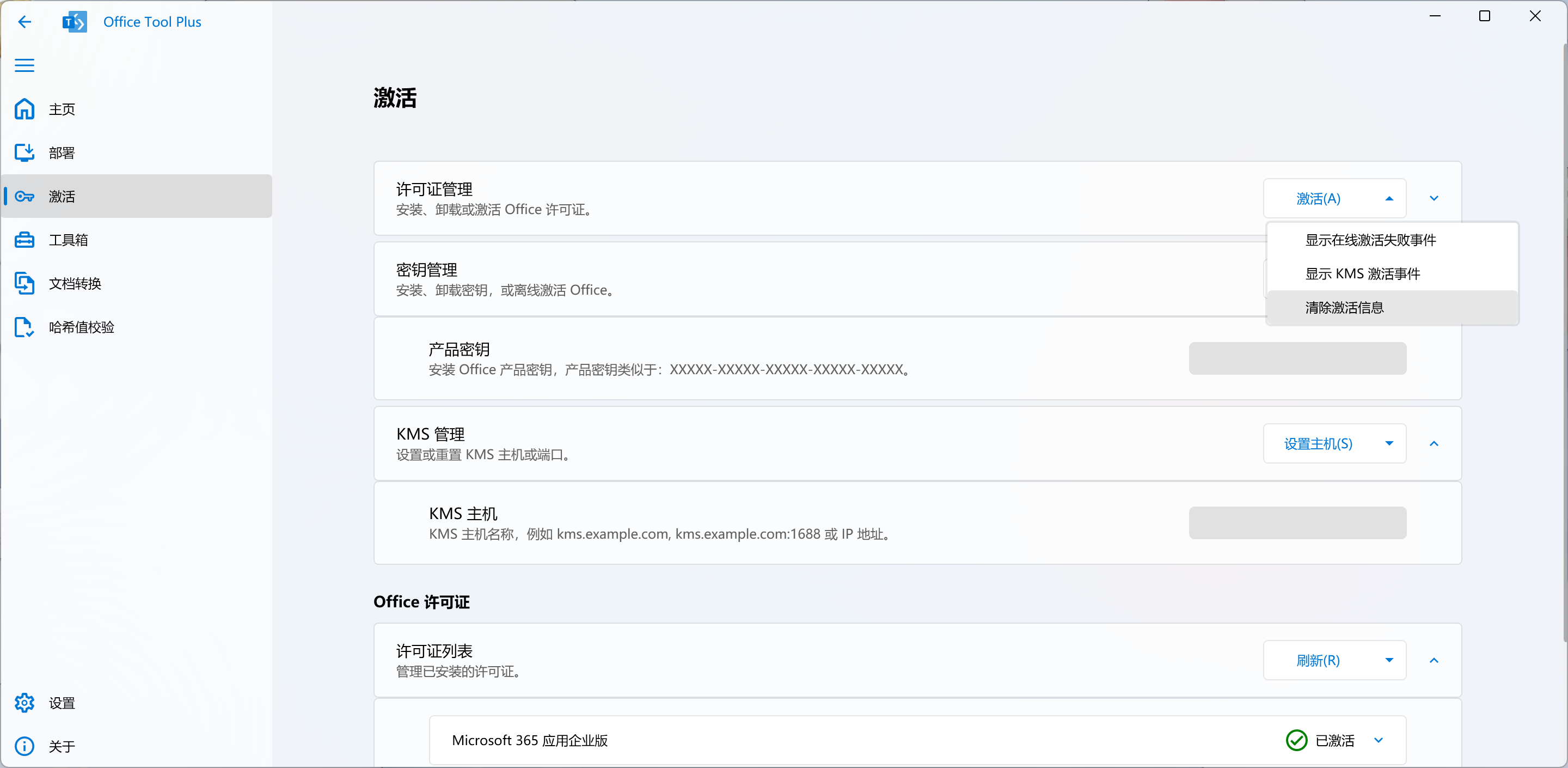 清除 Office 激活信息