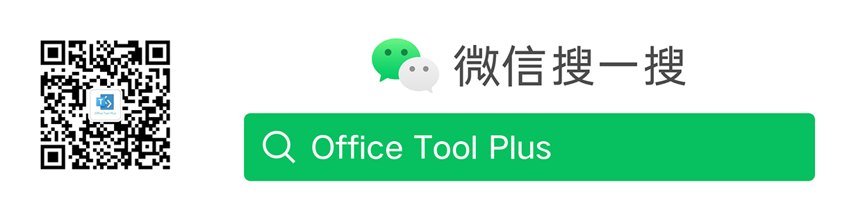 Office Tool Plus 微信公众号二维码